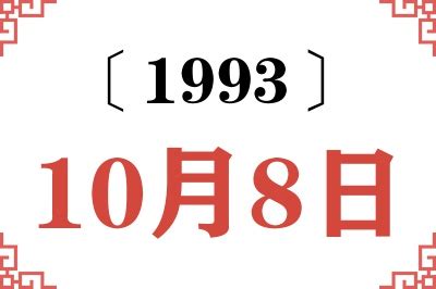 1993年8月10日